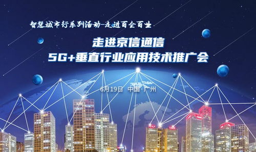 走進(jìn)京信通信5G垂直行業(yè)應(yīng)用技術(shù)推廣會(huì) 技術(shù)賦能，行業(yè)深耕
